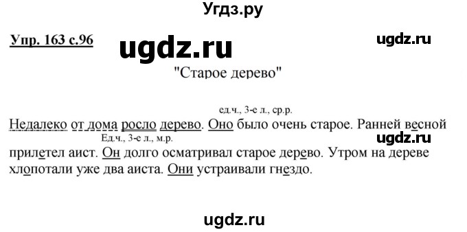 ГДЗ (Решебник №1) по русскому языку 3 класс В.П. Канакина / часть 2 / упражнение / 163