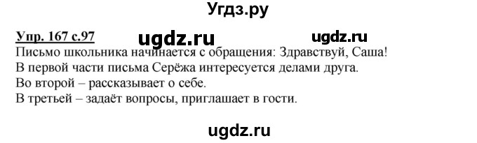 ГДЗ (Решебник №1) по русскому языку 3 класс В.П. Канакина / часть 2 / упражнение / 167