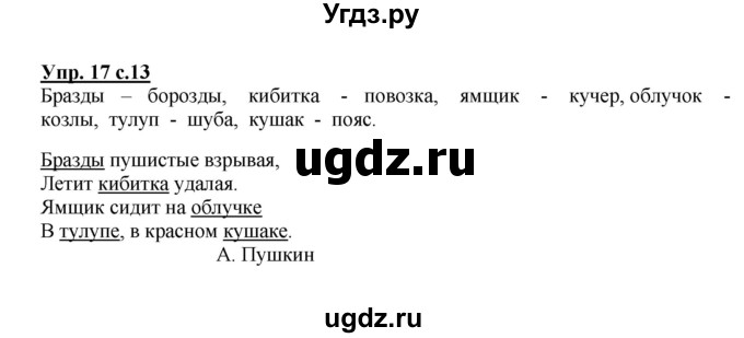 ГДЗ (Решебник №1) по русскому языку 3 класс В.П. Канакина / часть 2 / упражнение / 17