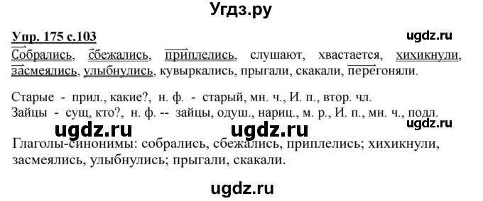 ГДЗ (Решебник №1) по русскому языку 3 класс В.П. Канакина / часть 2 / упражнение / 175