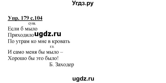 ГДЗ (Решебник №1) по русскому языку 3 класс В.П. Канакина / часть 2 / упражнение / 179