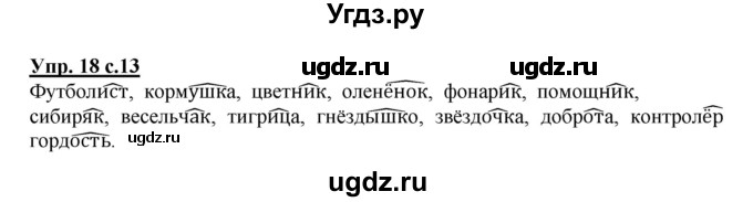 ГДЗ (Решебник №1) по русскому языку 3 класс В.П. Канакина / часть 2 / упражнение / 18