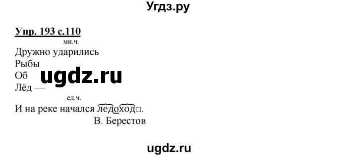ГДЗ (Решебник №1) по русскому языку 3 класс В.П. Канакина / часть 2 / упражнение / 193