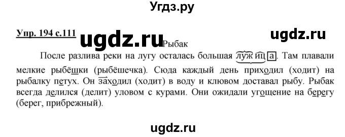 ГДЗ (Решебник №1) по русскому языку 3 класс В.П. Канакина / часть 2 / упражнение / 194