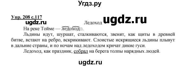 ГДЗ (Решебник №1) по русскому языку 3 класс В.П. Канакина / часть 2 / упражнение / 208