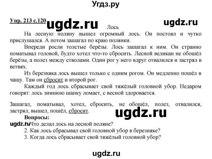 ГДЗ (Решебник №1) по русскому языку 3 класс В.П. Канакина / часть 2 / упражнение / 213