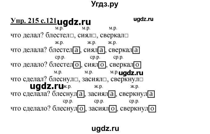 ГДЗ (Решебник №1) по русскому языку 3 класс В.П. Канакина / часть 2 / упражнение / 215