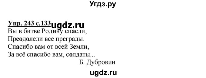 ГДЗ (Решебник №1) по русскому языку 3 класс В.П. Канакина / часть 2 / упражнение / 243