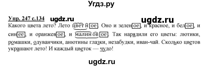 ГДЗ (Решебник №1) по русскому языку 3 класс В.П. Канакина / часть 2 / упражнение / 247