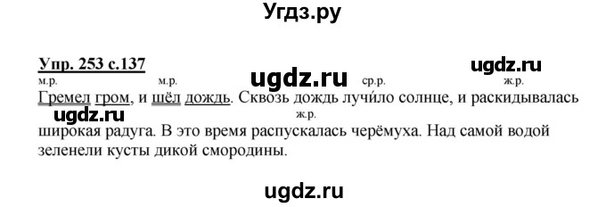ГДЗ (Решебник №1) по русскому языку 3 класс В.П. Канакина / часть 2 / упражнение / 253