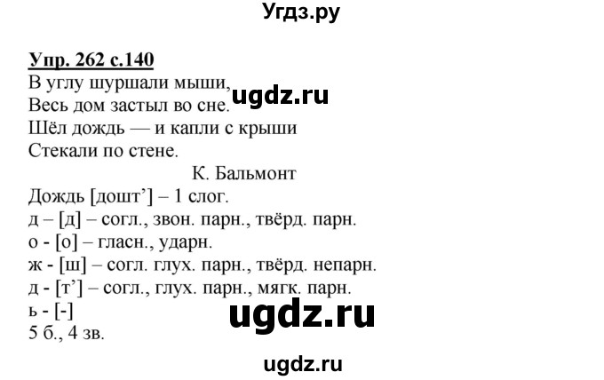 ГДЗ (Решебник №1) по русскому языку 3 класс В.П. Канакина / часть 2 / упражнение / 262