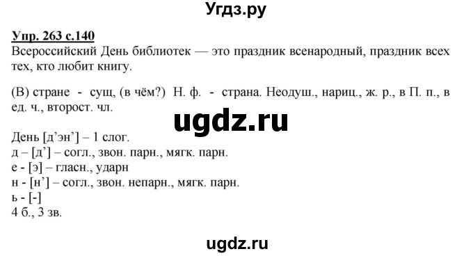 ГДЗ (Решебник №1) по русскому языку 3 класс В.П. Канакина / часть 2 / упражнение / 263