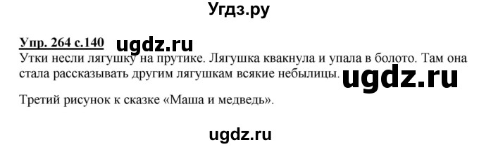 ГДЗ (Решебник №1) по русскому языку 3 класс В.П. Канакина / часть 2 / упражнение / 264