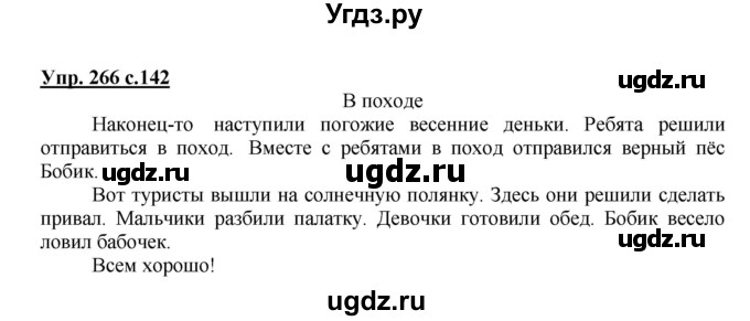 ГДЗ (Решебник №1) по русскому языку 3 класс В.П. Канакина / часть 2 / упражнение / 266