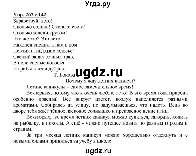 ГДЗ (Решебник №1) по русскому языку 3 класс В.П. Канакина / часть 2 / упражнение / 267