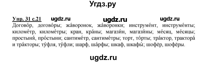 ГДЗ (Решебник №1) по русскому языку 3 класс В.П. Канакина / часть 2 / упражнение / 31