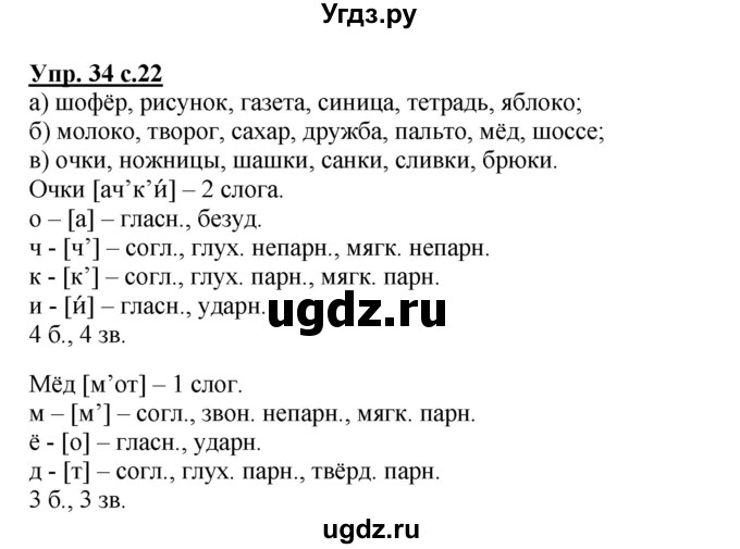 ГДЗ (Решебник №1) по русскому языку 3 класс В.П. Канакина / часть 2 / упражнение / 34