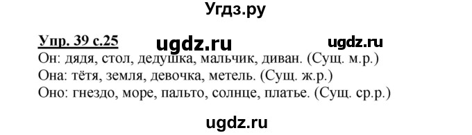 ГДЗ (Решебник №1) по русскому языку 3 класс В.П. Канакина / часть 2 / упражнение / 39