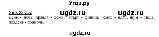ГДЗ (Решебник №1) по русскому языку 3 класс В.П. Канакина / часть 2 / упражнение / 55