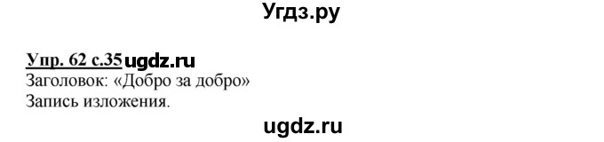 ГДЗ (Решебник №1) по русскому языку 3 класс В.П. Канакина / часть 2 / упражнение / 62