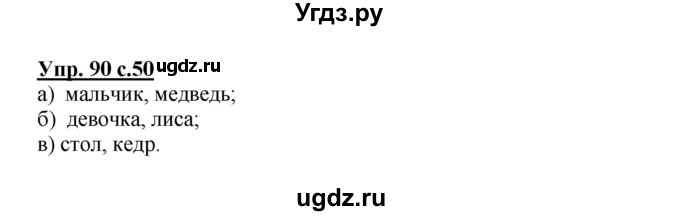 ГДЗ (Решебник №1) по русскому языку 3 класс В.П. Канакина / часть 2 / упражнение / 90