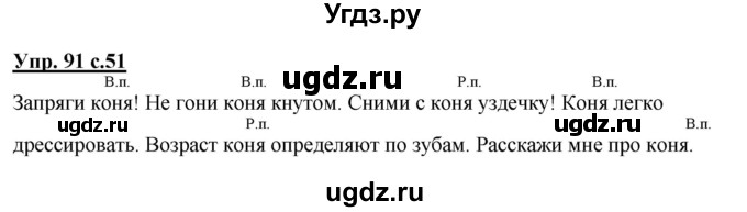 ГДЗ (Решебник №1) по русскому языку 3 класс В.П. Канакина / часть 2 / упражнение / 91