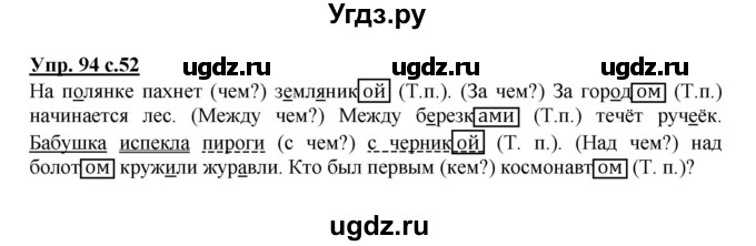 ГДЗ (Решебник №1) по русскому языку 3 класс В.П. Канакина / часть 2 / упражнение / 94