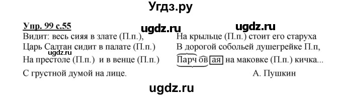 ГДЗ (Решебник №1) по русскому языку 3 класс В.П. Канакина / часть 2 / упражнение / 99