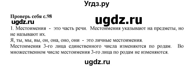 ГДЗ (Решебник №1) по русскому языку 3 класс В.П. Канакина / часть 2 / проверь себя / стр. 98 / 1