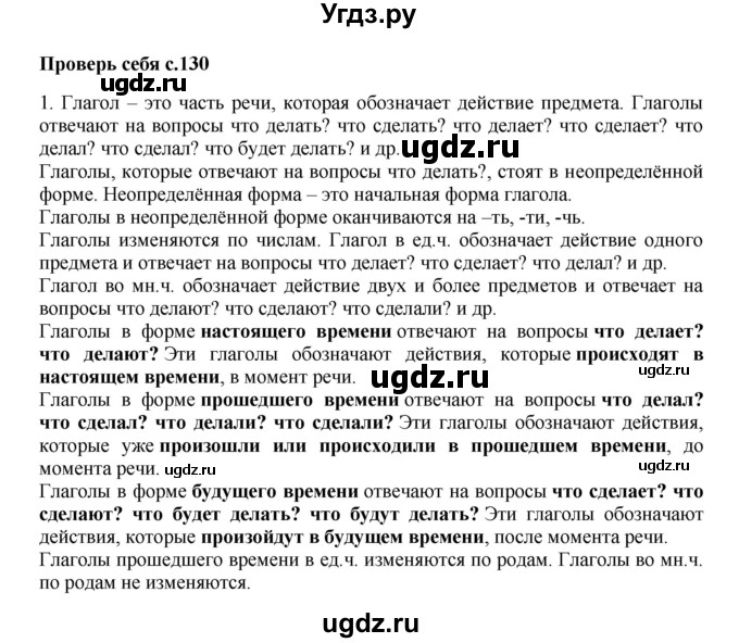 ГДЗ (Решебник №1) по русскому языку 3 класс В.П. Канакина / часть 2 / проверь себя / стр. 130 / 1