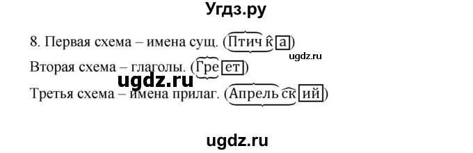 ГДЗ (Решебник №1) по русскому языку 3 класс В.П. Канакина / часть 2 / проверь себя / стр. 130 / 8