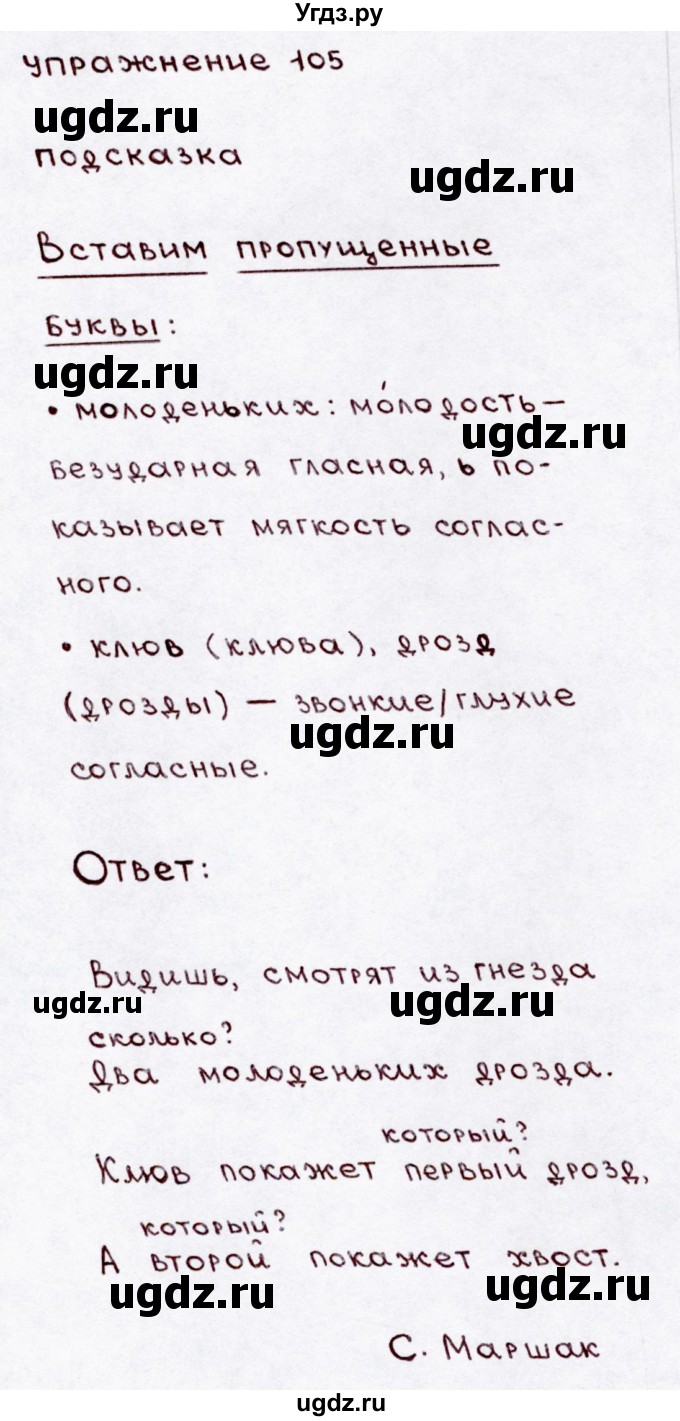 ГДЗ (Решебник №3) по русскому языку 3 класс В.П. Канакина / часть 1 / упражнение / 105