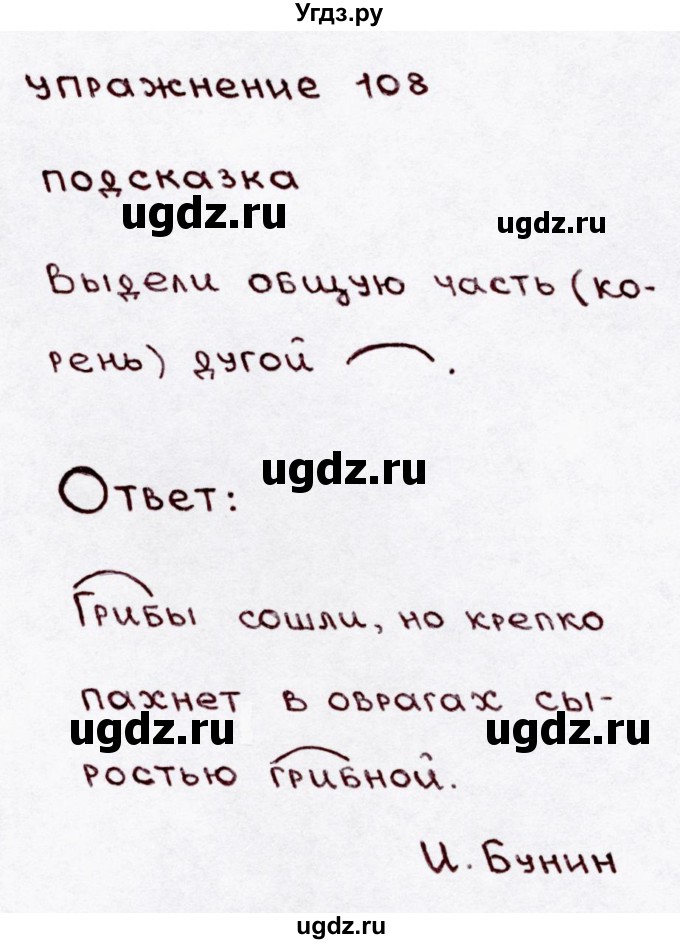 ГДЗ (Решебник №3) по русскому языку 3 класс В.П. Канакина / часть 1 / упражнение / 108