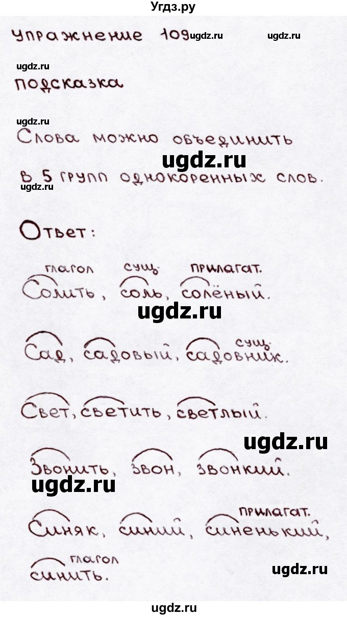 ГДЗ (Решебник №3) по русскому языку 3 класс В.П. Канакина / часть 1 / упражнение / 109