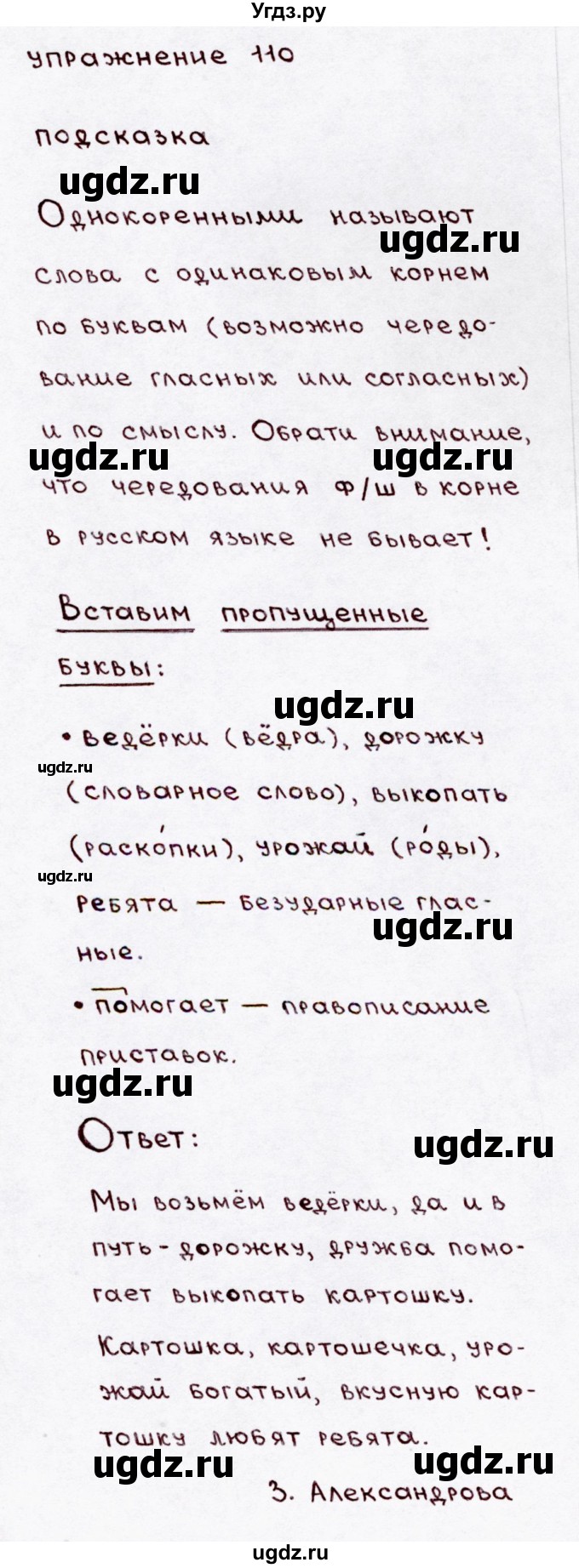 ГДЗ (Решебник №3) по русскому языку 3 класс В.П. Канакина / часть 1 / упражнение / 110