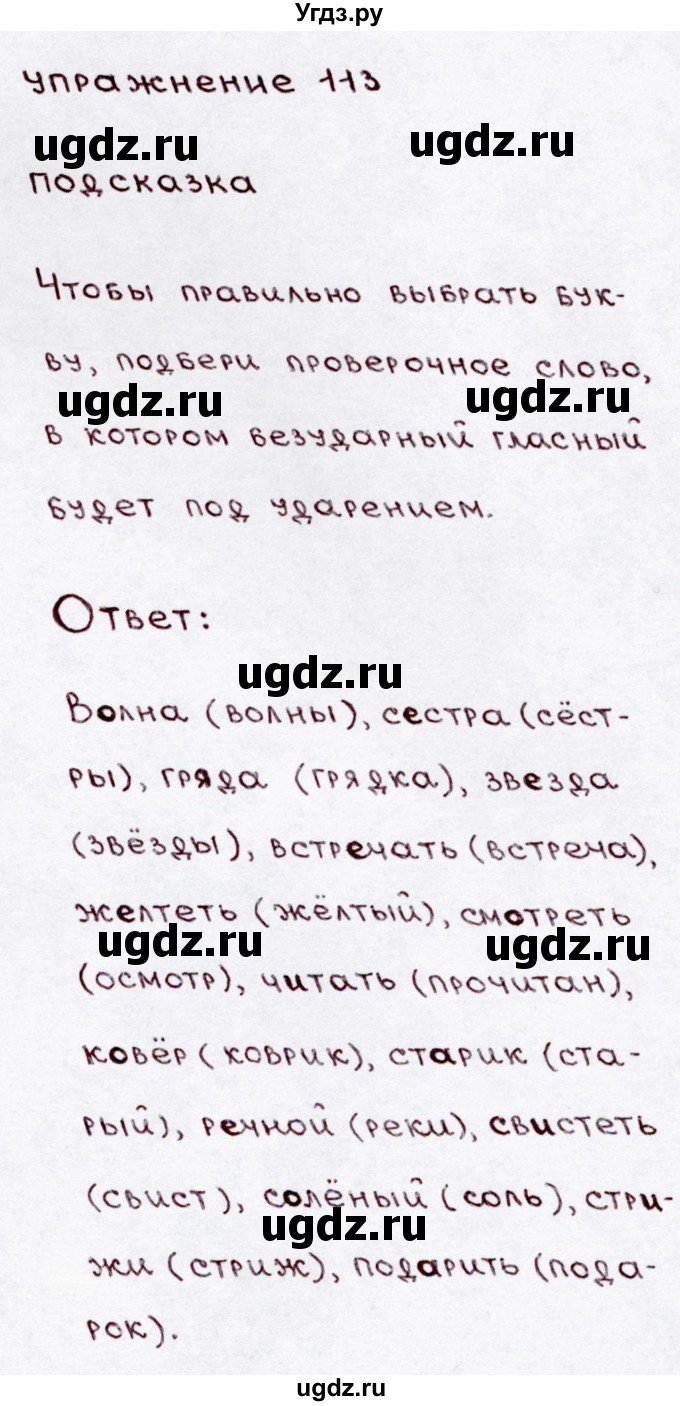ГДЗ (Решебник №3) по русскому языку 3 класс В.П. Канакина / часть 1 / упражнение / 113