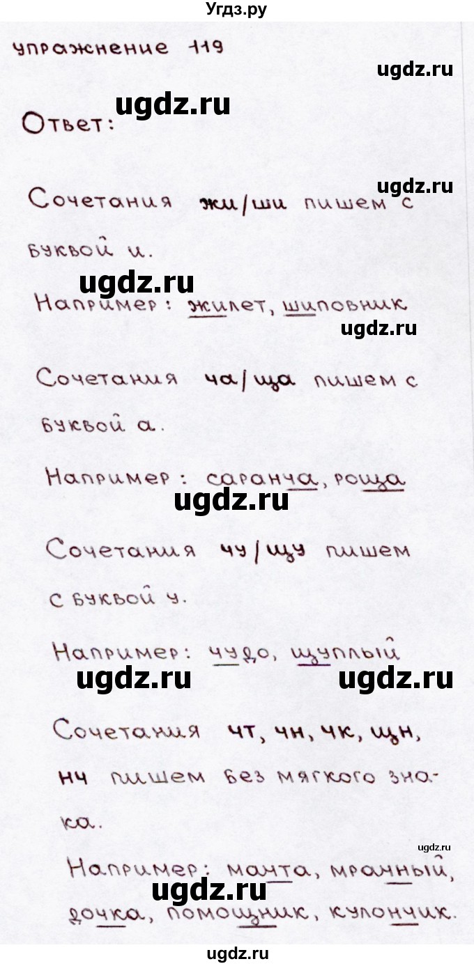ГДЗ (Решебник №3) по русскому языку 3 класс В.П. Канакина / часть 1 / упражнение / 119