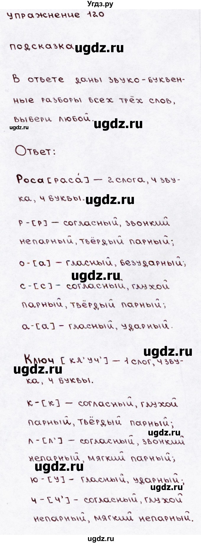 ГДЗ (Решебник №3) по русскому языку 3 класс В.П. Канакина / часть 1 / упражнение / 120
