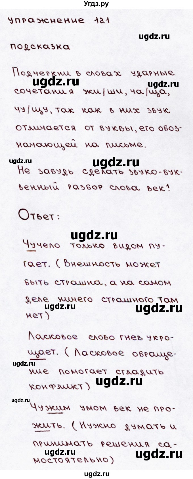 ГДЗ (Решебник №3) по русскому языку 3 класс В.П. Канакина / часть 1 / упражнение / 121