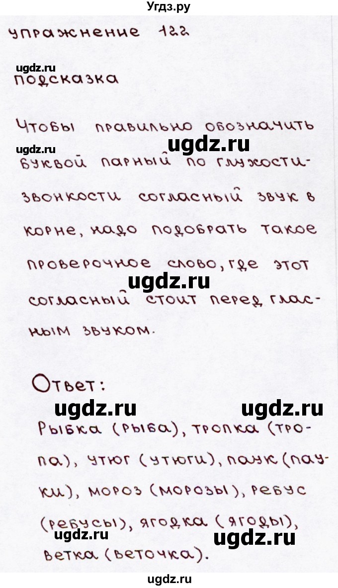 ГДЗ (Решебник №3) по русскому языку 3 класс В.П. Канакина / часть 1 / упражнение / 122