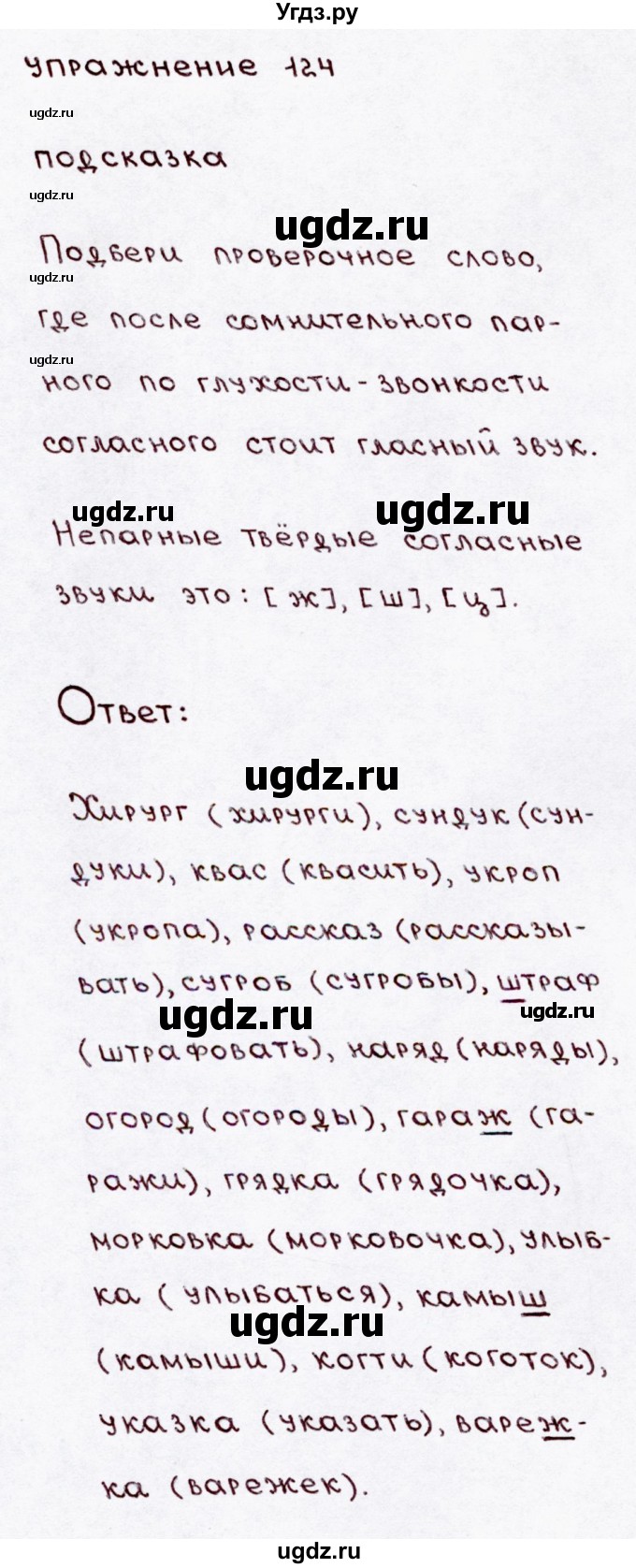 ГДЗ (Решебник №3) по русскому языку 3 класс В.П. Канакина / часть 1 / упражнение / 124