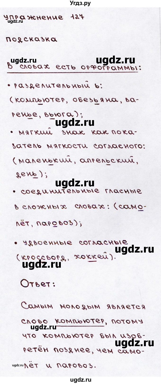 ГДЗ (Решебник №3) по русскому языку 3 класс В.П. Канакина / часть 1 / упражнение / 127