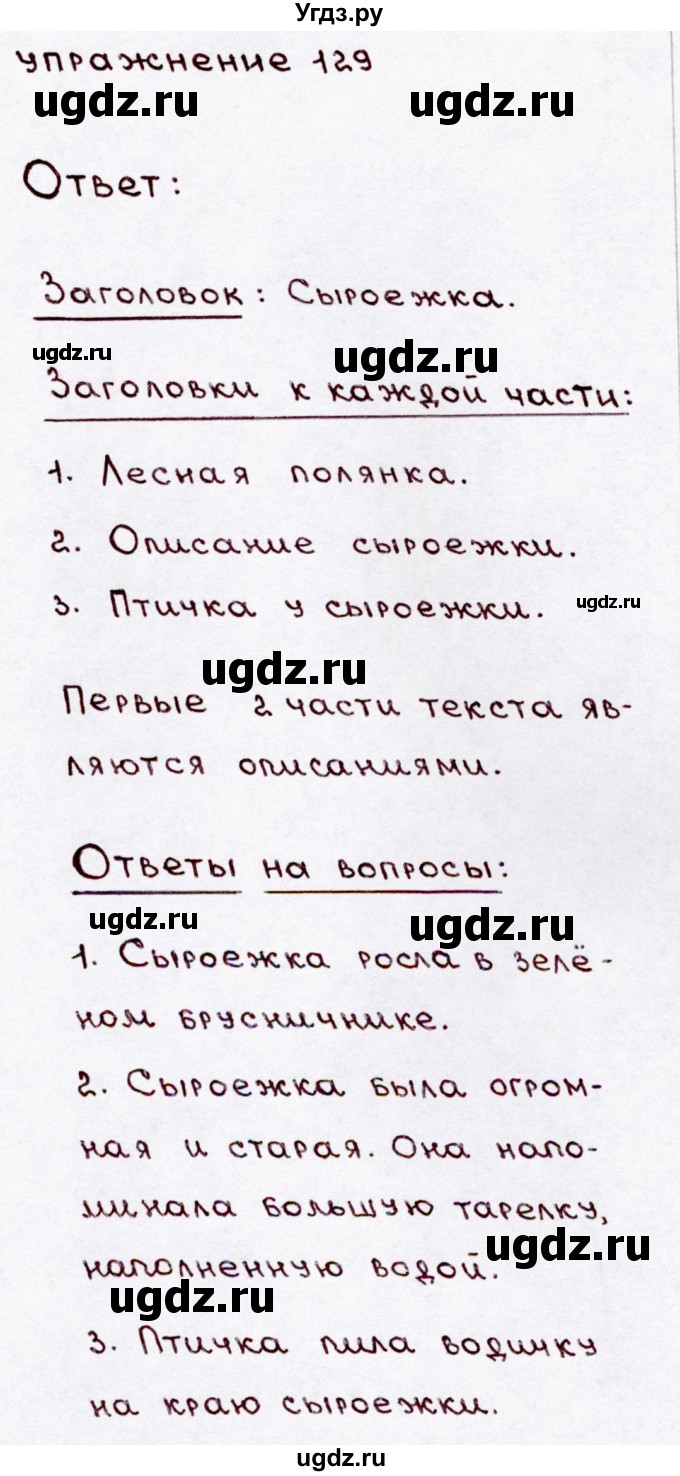 ГДЗ (Решебник №3) по русскому языку 3 класс В.П. Канакина / часть 1 / упражнение / 129