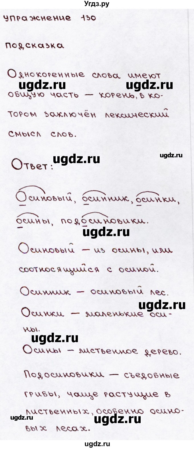 ГДЗ (Решебник №3) по русскому языку 3 класс В.П. Канакина / часть 1 / упражнение / 130