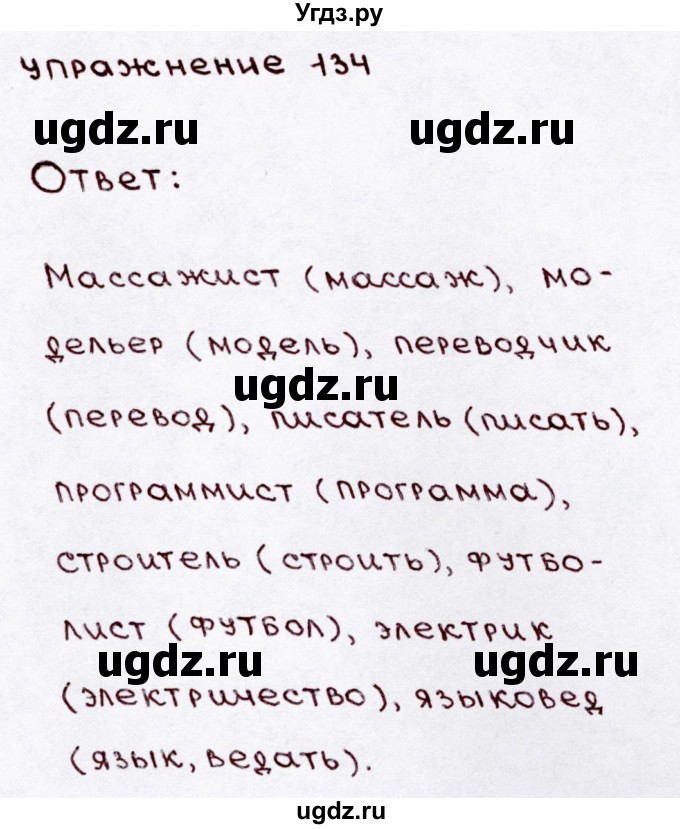 ГДЗ (Решебник №3) по русскому языку 3 класс В.П. Канакина / часть 1 / упражнение / 134