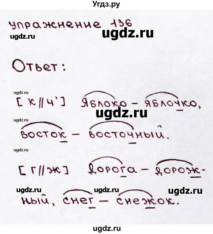 ГДЗ (Решебник №3) по русскому языку 3 класс В.П. Канакина / часть 1 / упражнение / 136