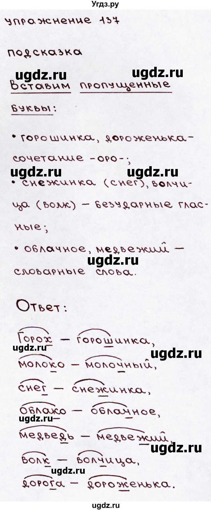 ГДЗ (Решебник №3) по русскому языку 3 класс В.П. Канакина / часть 1 / упражнение / 137