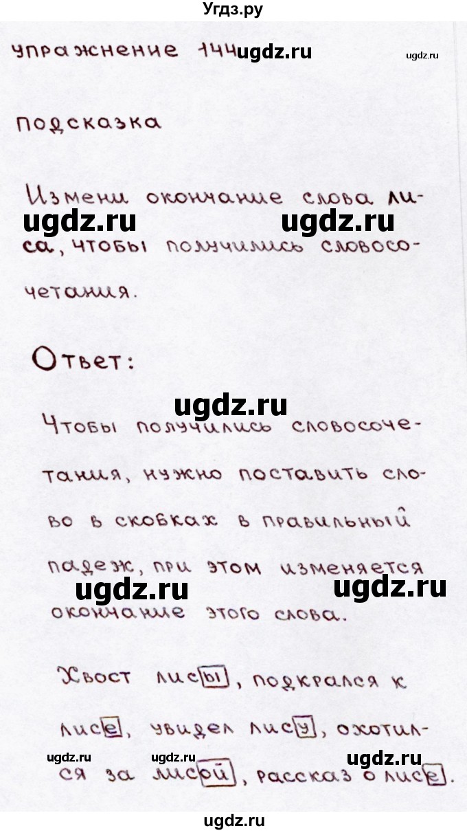 ГДЗ (Решебник №3) по русскому языку 3 класс В.П. Канакина / часть 1 / упражнение / 144