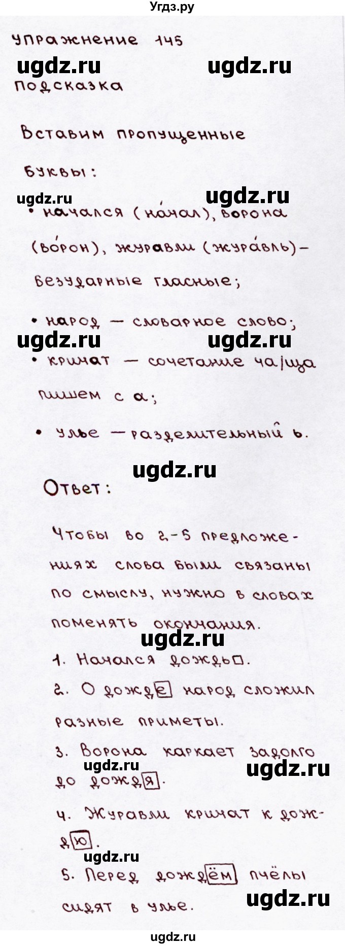 ГДЗ (Решебник №3) по русскому языку 3 класс В.П. Канакина / часть 1 / упражнение / 145