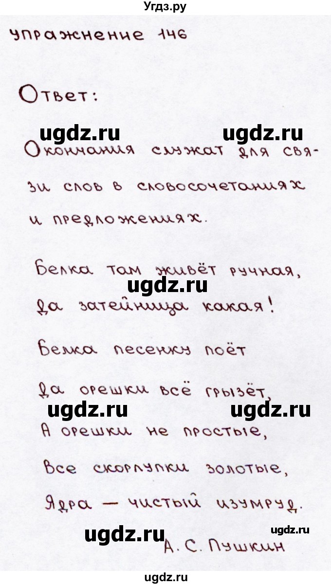 ГДЗ (Решебник №3) по русскому языку 3 класс В.П. Канакина / часть 1 / упражнение / 146